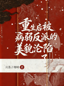 重生后被病弱反派的美貌沦陷了 cover