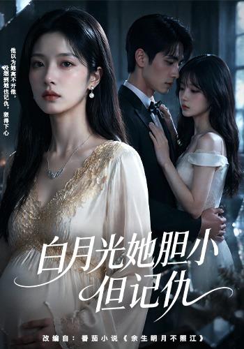 白月光她胆小但记仇 cover