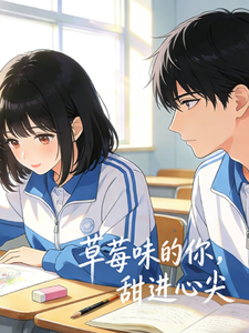 草莓味的你，甜进心尖 cover