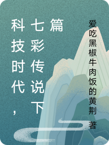 科技时代，七彩传说下篇 cover