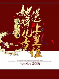 为了活命，她将儿子送上皇位 cover