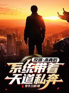 反派：杀青后，系统带着天道私奔 cover