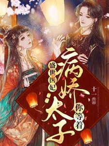 盛世医妃：病娇太子你等着 cover