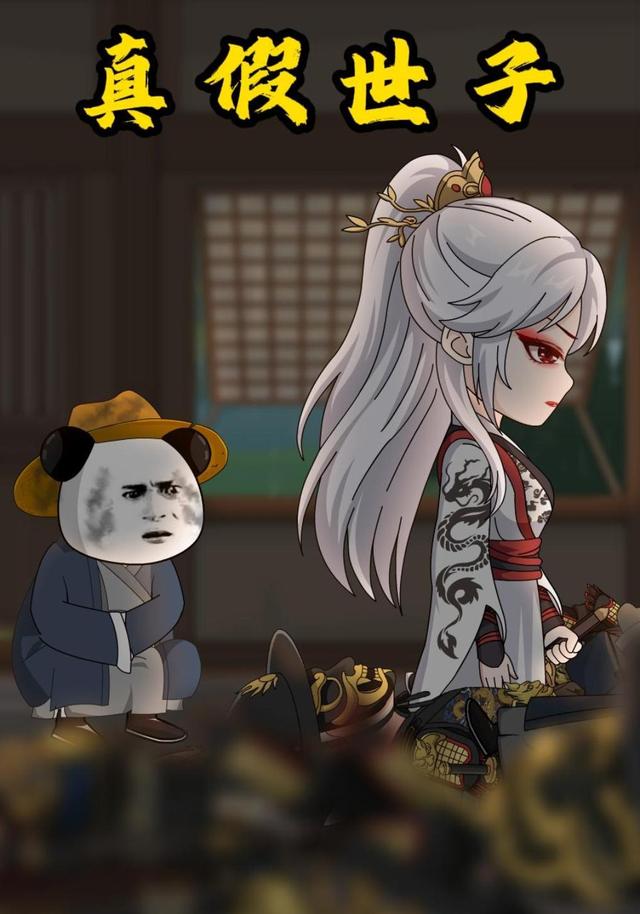 真假世子？ cover