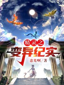 精灵之变异纪实 cover