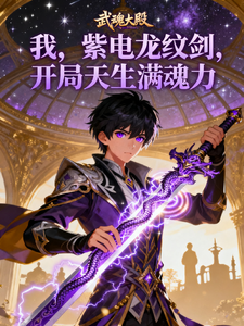 我,紫电龙纹剑,开局天生满魂力 cover