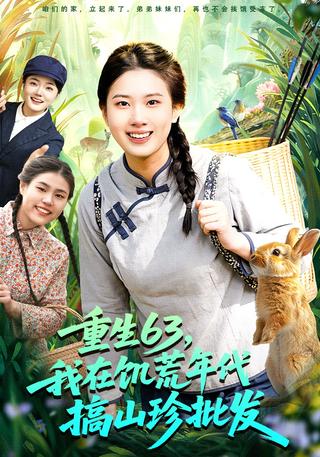 重生63我在饥荒年代搞山珍批发封面图