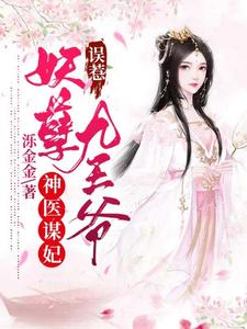神医谋妃：误惹妖孽九王爷 cover