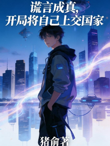 谎言成真，开局将自己上交国家 cover