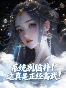 系统别脑补!这真是正经高武! cover