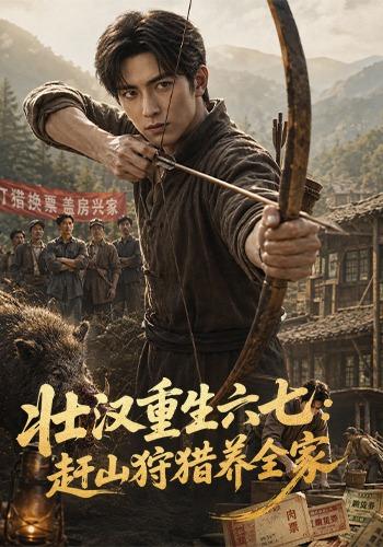 壮汉重生六七：赶山狩猎养全家