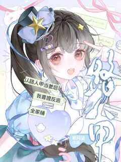 认路人甲当爹后我喜提反派全家桶