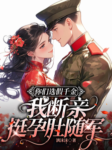 You Choose the Fake Heiress; I Cut Ties and Follow the Army While Pregnant cover