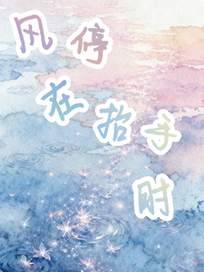 风停在抬手时 cover