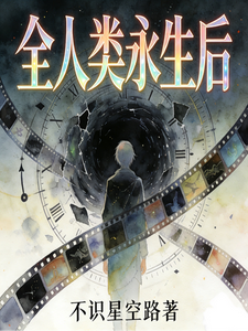 全人类永生后 cover