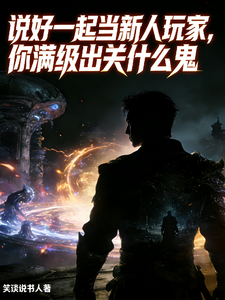 说好一起当新人玩家,你满级出关 cover
