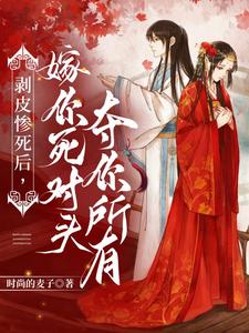 剥皮惨死后，嫁你死对头夺你所有 cover