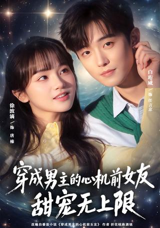 穿成男主的心机前女友甜宠无上限封面图