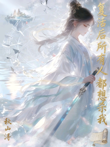 复活后所有人想杀我 cover
