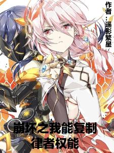 崩坏之我能复制律者权能 cover