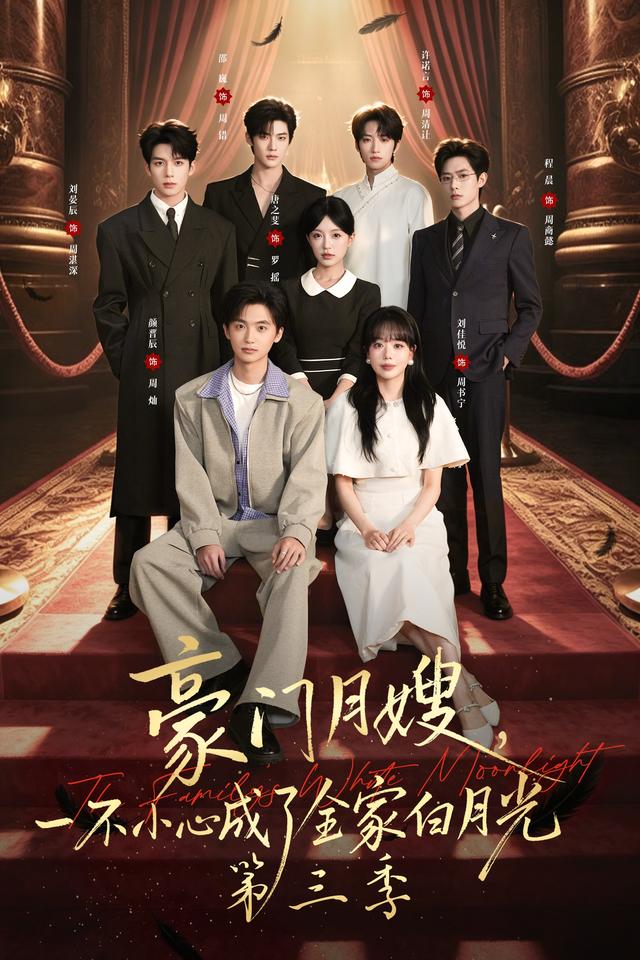 短剧《豪门月嫂，一不小心成了全家白月光 第三季》海报