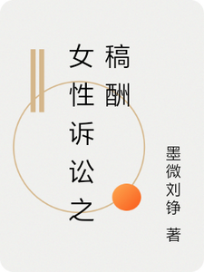 女性诉讼之稿酬 cover