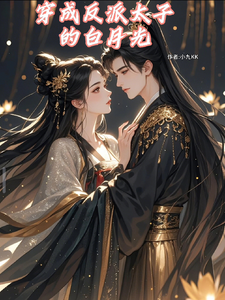 穿成反派太子的白月光 cover