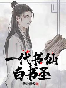 一代书仙：白书圣 cover