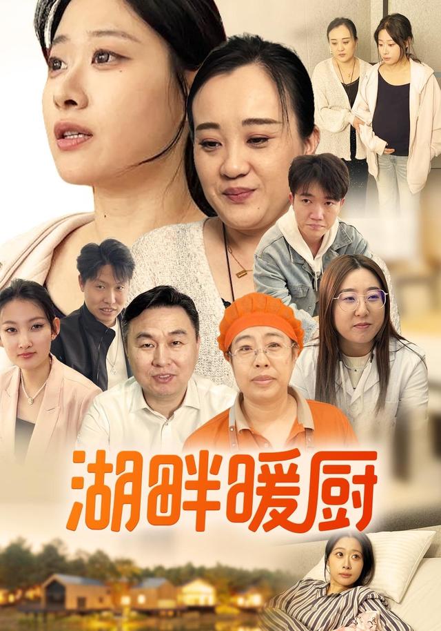 湖畔暖厨 cover