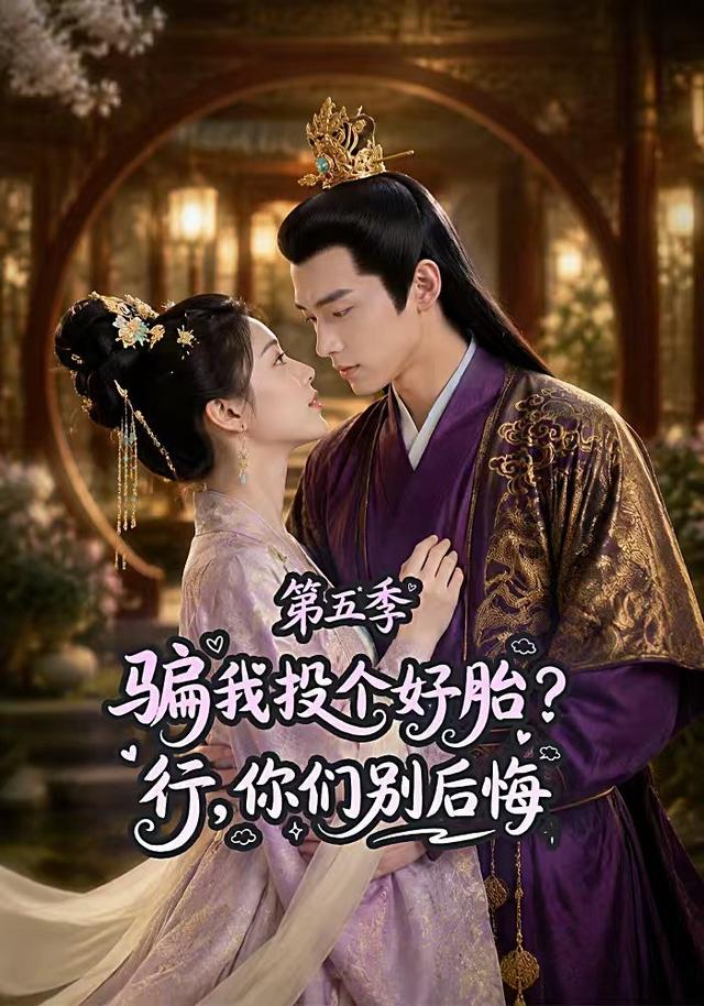 骗我投个好胎？行，你们别后悔第五季 cover