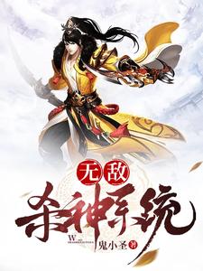 无敌杀神系统 cover