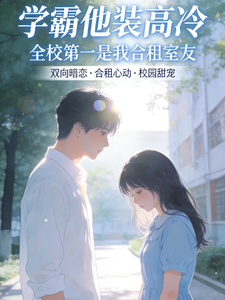学霸他装高冷 cover