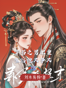 穿书之男配重生后他又争又抢 cover