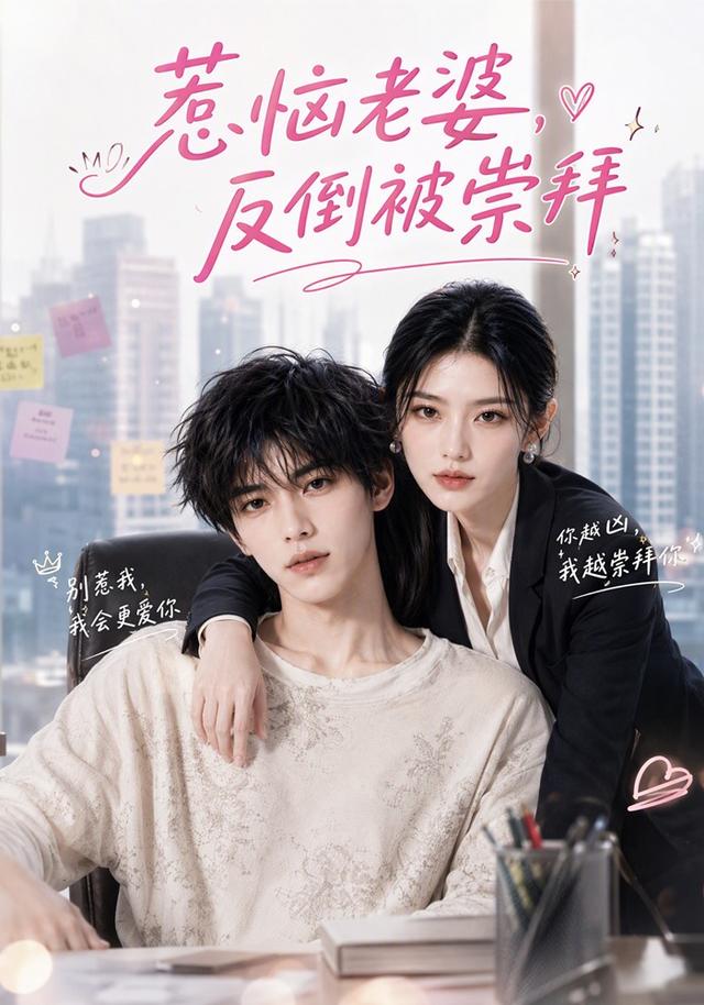 惹恼老婆，反倒被崇拜
