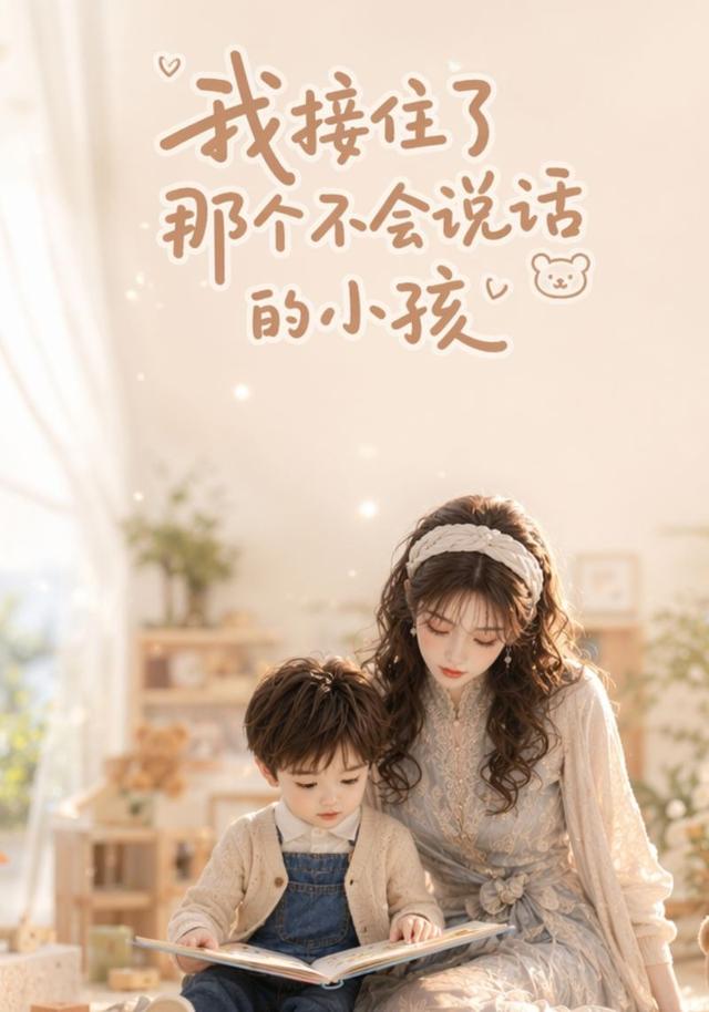 我接住了那个不会说话的小孩