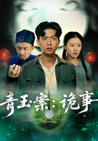 青玉案：诡事封面图