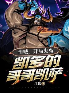 海贼:开局鬼岛,凯多的哥哥凯萨 cover