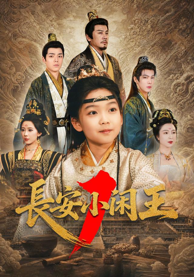 长安小闲王