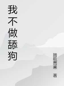 我不做舔狗 cover