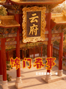 锦门春事 cover