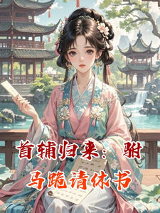首辅归来：驸马跪请休书 cover
