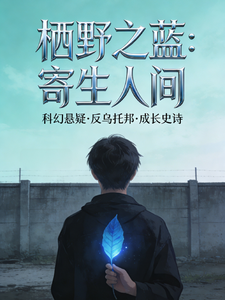 栖野之蓝:寄生人间 cover