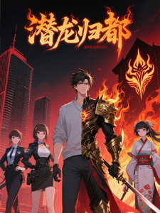 潜龙归都：赘婿冥王 cover