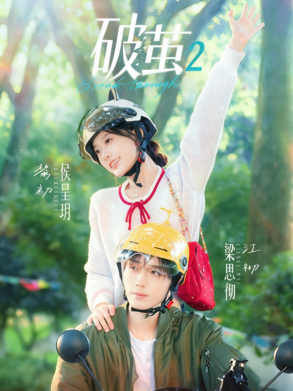 短剧《破茧2》海报