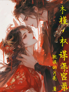 木槿，权谋深宫录 cover