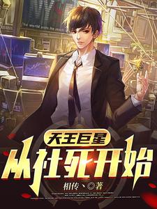 天王巨星:从社死开始 cover