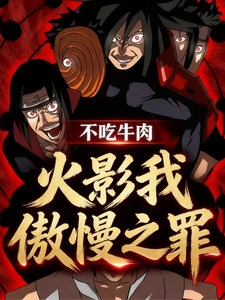 火影:我,傲慢之罪,不吃牛肉 cover