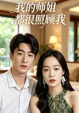 我的师姐都很照顾我封面图