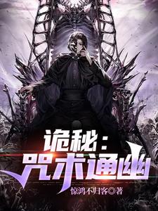诡秘:咒术通幽 cover