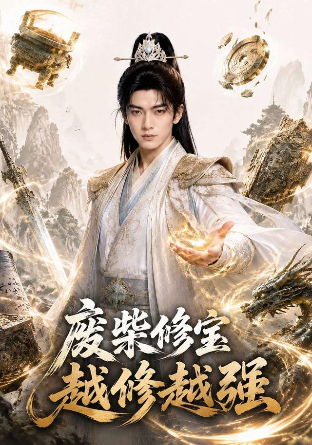 废柴修宝越修越强